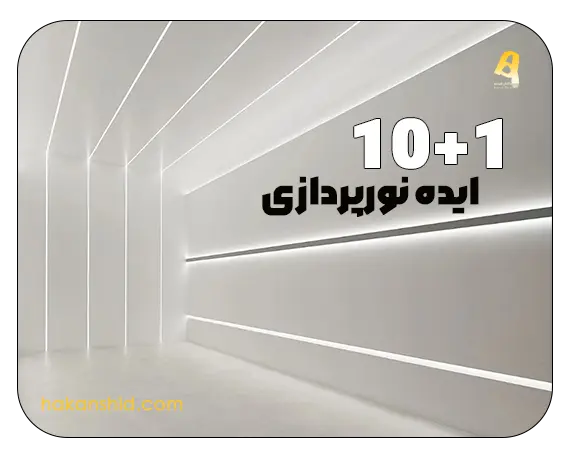 1+10 ایده نورپردازی با لاین نوری